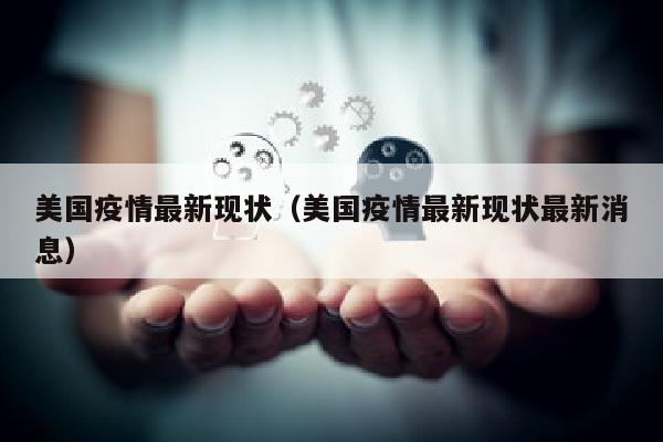 美国疫情最新现状（美国疫情最新现状最新消息）