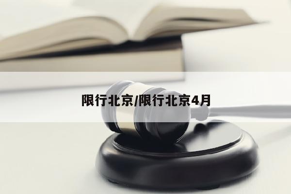 限行北京/限行北京4月