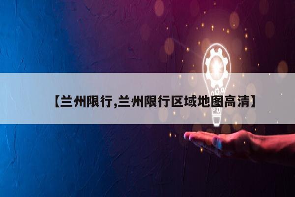 【兰州限行,兰州限行区域地图高清】