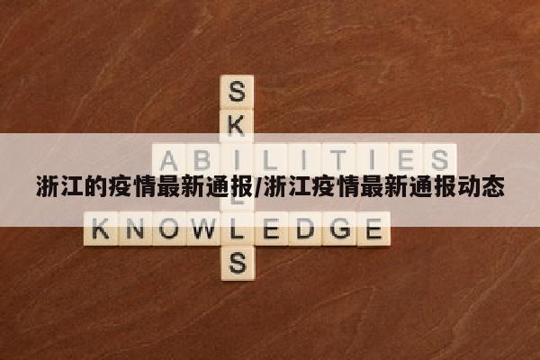 浙江的疫情最新通报/浙江疫情最新通报动态