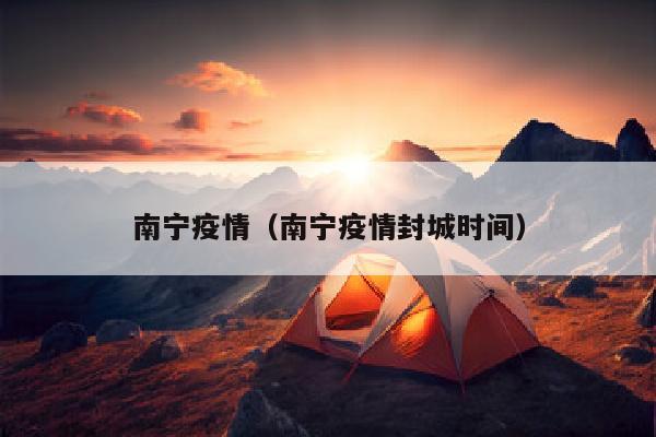 南宁疫情（南宁疫情封城时间）