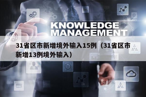 31省区市新增境外输入15例（31省区市新增13例境外输入）