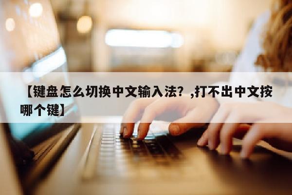 【键盘怎么切换中文输入法？,打不出中文按哪个键】