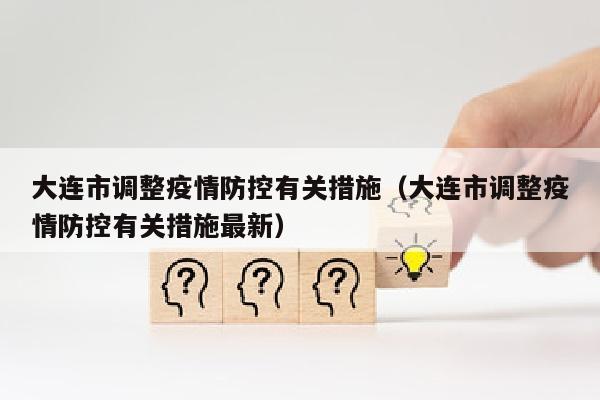 大连市调整疫情防控有关措施（大连市调整疫情防控有关措施最新）