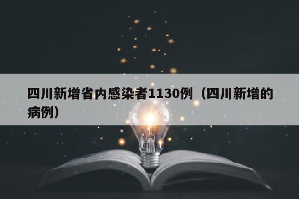 四川新增省内感染者1130例（四川新增的病例）