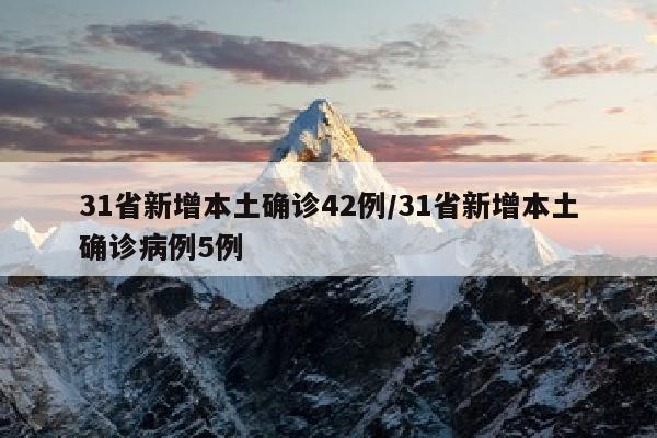 31省新增本土确诊42例/31省新增本土确诊病例5例