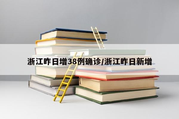 浙江昨日增38例确诊/浙江昨日新增