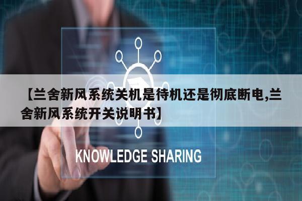 【兰舍新风系统关机是待机还是彻底断电,兰舍新风系统开关说明书】