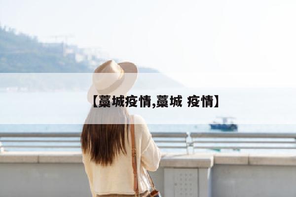 【藁城疫情,藁城 疫情】