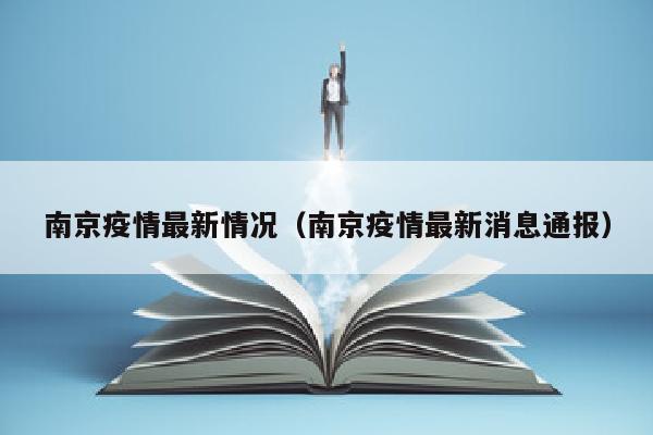 南京疫情最新情况（南京疫情最新消息通报）