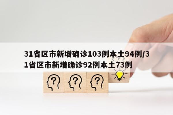 31省区市新增确诊103例本土94例/31省区市新增确诊92例本土73例