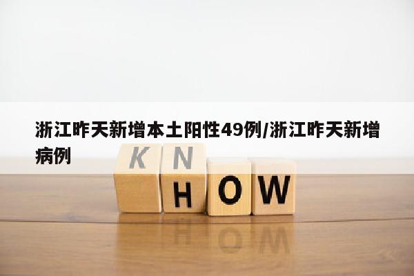 浙江昨天新增本土阳性49例/浙江昨天新增病例