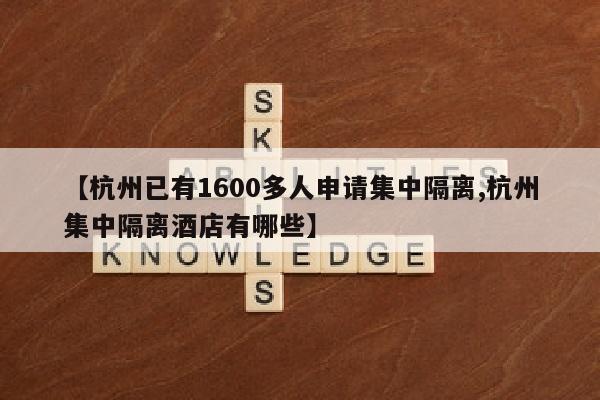【杭州已有1600多人申请集中隔离,杭州集中隔离酒店有哪些】