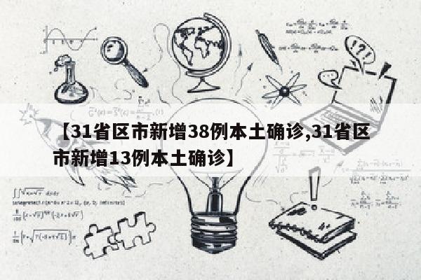 【31省区市新增38例本土确诊,31省区市新增13例本土确诊】