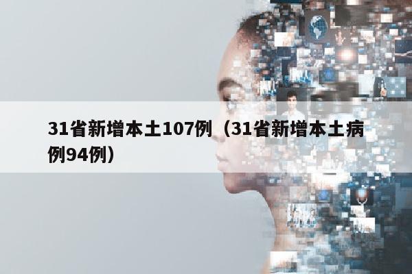 31省新增本土107例（31省新增本土病例94例）
