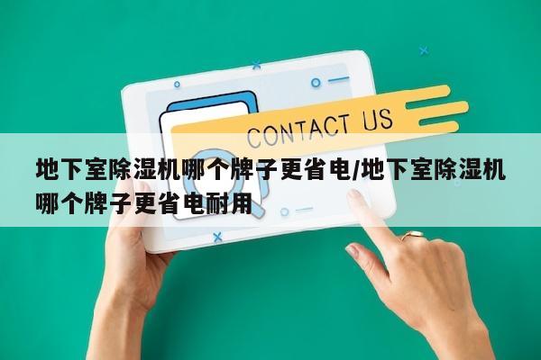 地下室除湿机哪个牌子更省电/地下室除湿机哪个牌子更省电耐用