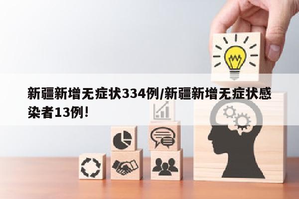 新疆新增无症状334例/新疆新增无症状感染者13例!