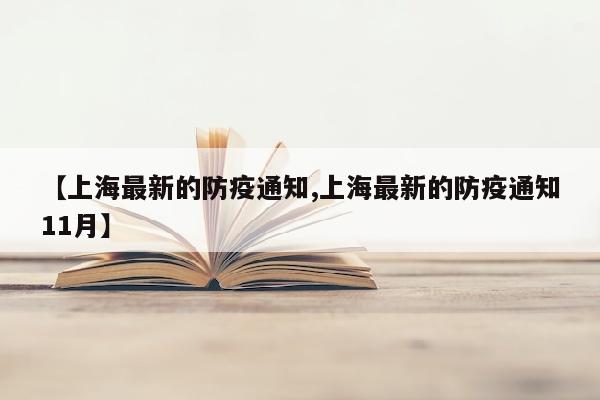 【上海最新的防疫通知,上海最新的防疫通知11月】