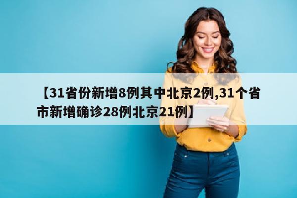 【31省份新增8例其中北京2例,31个省市新增确诊28例北京21例】