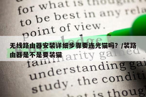 无线路由器安装详细步骤要连光猫吗？/装路由器是不是要装猫
