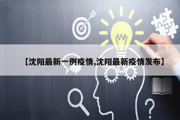 【沈阳最新一例疫情,沈阳最新疫情发布】
