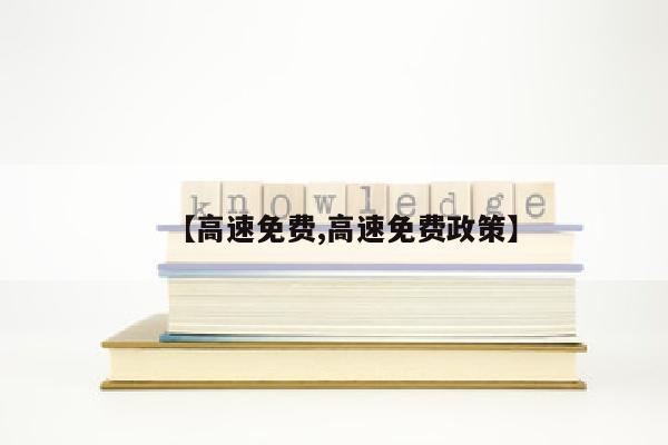 【高速免费,高速免费政策】
