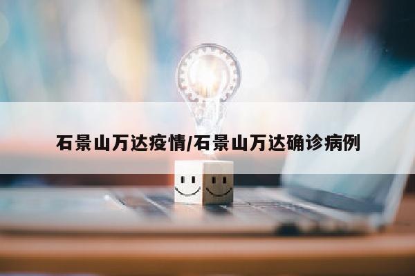 石景山万达疫情/石景山万达确诊病例