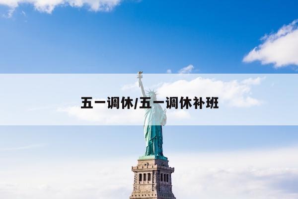 五一调休/五一调休补班