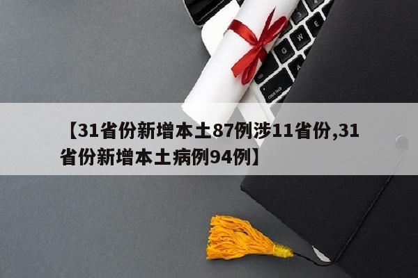 【31省份新增本土87例涉11省份,31省份新增本土病例94例】