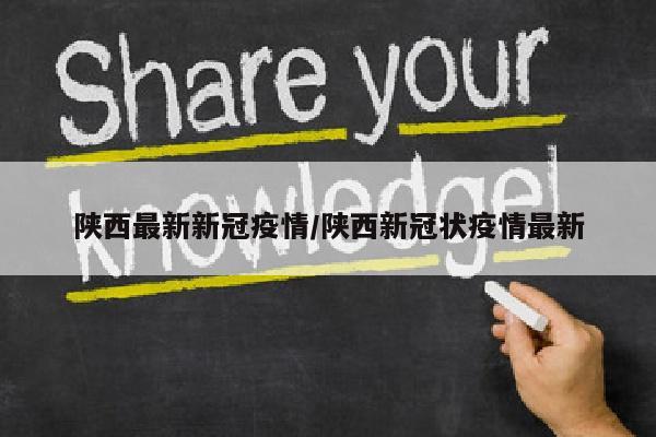 陕西最新新冠疫情/陕西新冠状疫情最新
