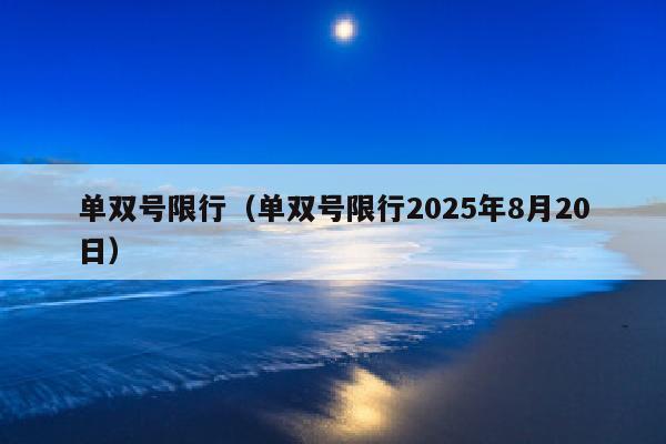 单双号限行（单双号限行2025年8月20日）