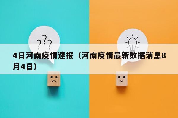 4日河南疫情速报（河南疫情最新数据消息8月4日）