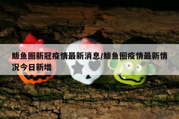 鲅鱼圈新冠疫情最新消息/鲅鱼圈疫情最新情况今日新增