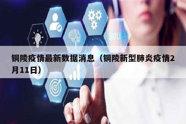 铜陵疫情最新数据消息（铜陵新型肺炎疫情2月11日）