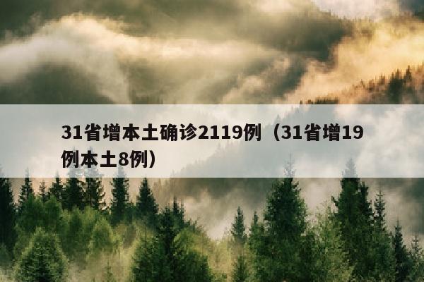 31省增本土确诊2119例（31省增19例本土8例）