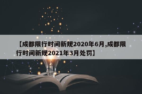 【成都限行时间新规2020年6月,成都限行时间新规2021年3月处罚】