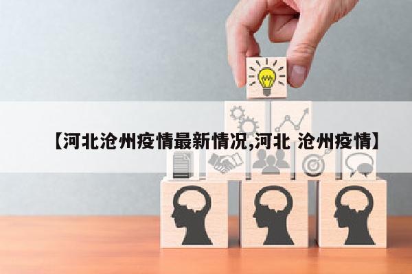 【河北沧州疫情最新情况,河北 沧州疫情】