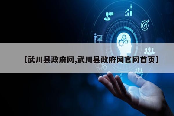 【武川县政府网,武川县政府网官网首页】