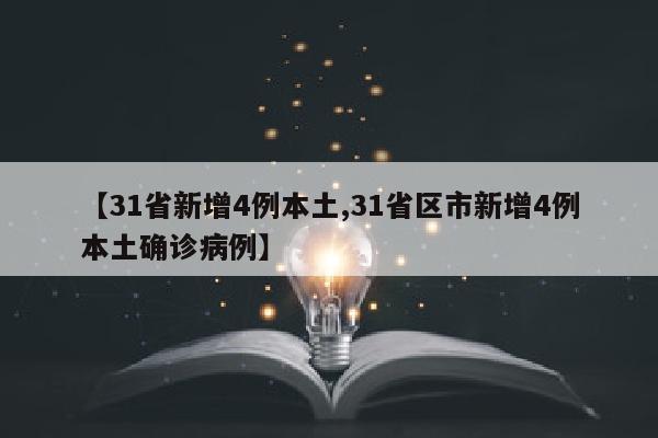 【31省新增4例本土,31省区市新增4例本土确诊病例】