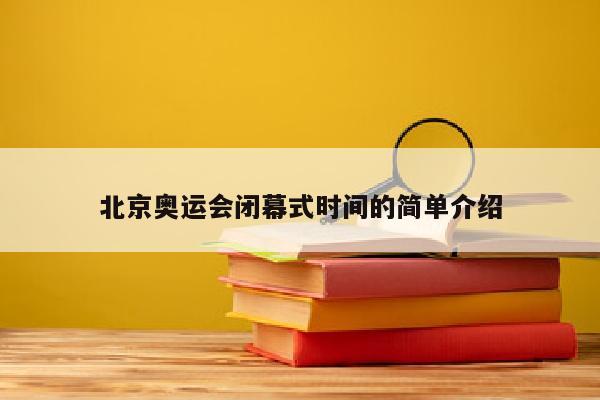 北京奥运会闭幕式时间的简单介绍