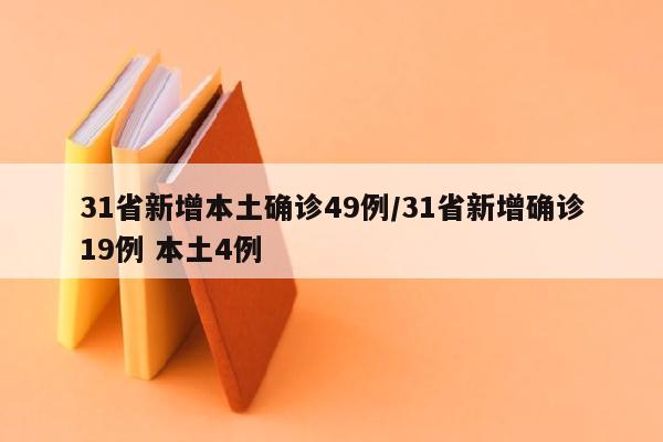 31省新增本土确诊49例/31省新增确诊19例 本土4例