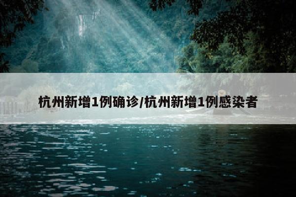 杭州新增1例确诊/杭州新增1例感染者