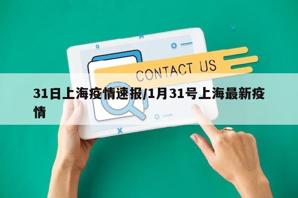31日上海疫情速报/1月31号上海最新疫情