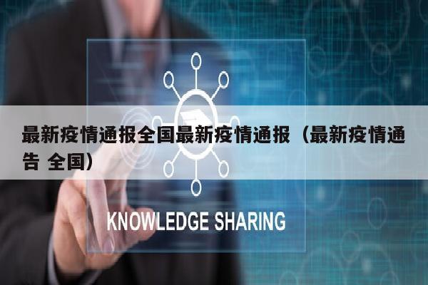最新疫情通报全国最新疫情通报（最新疫情通告 全国）