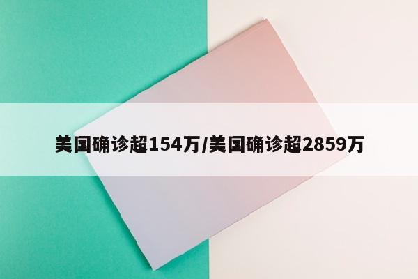 美国确诊超154万/美国确诊超2859万