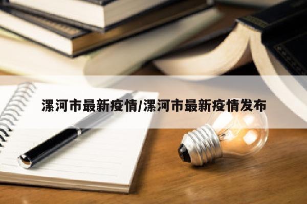 漯河市最新疫情/漯河市最新疫情发布