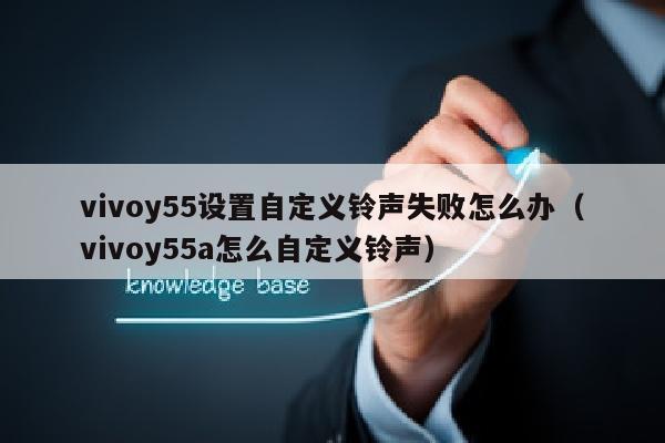 vivoy55设置自定义铃声失败怎么办（vivoy55a怎么自定义铃声）