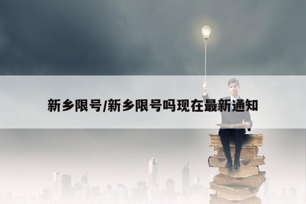 新乡限号/新乡限号吗现在最新通知
