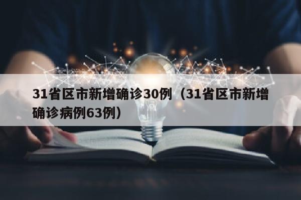 31省区市新增确诊30例（31省区市新增确诊病例63例）