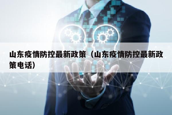 山东疫情防控最新政策（山东疫情防控最新政策电话）